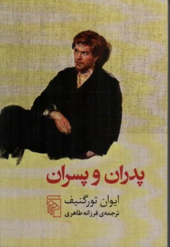 تصویر  پدران و پسران (رقعی-شمیز)